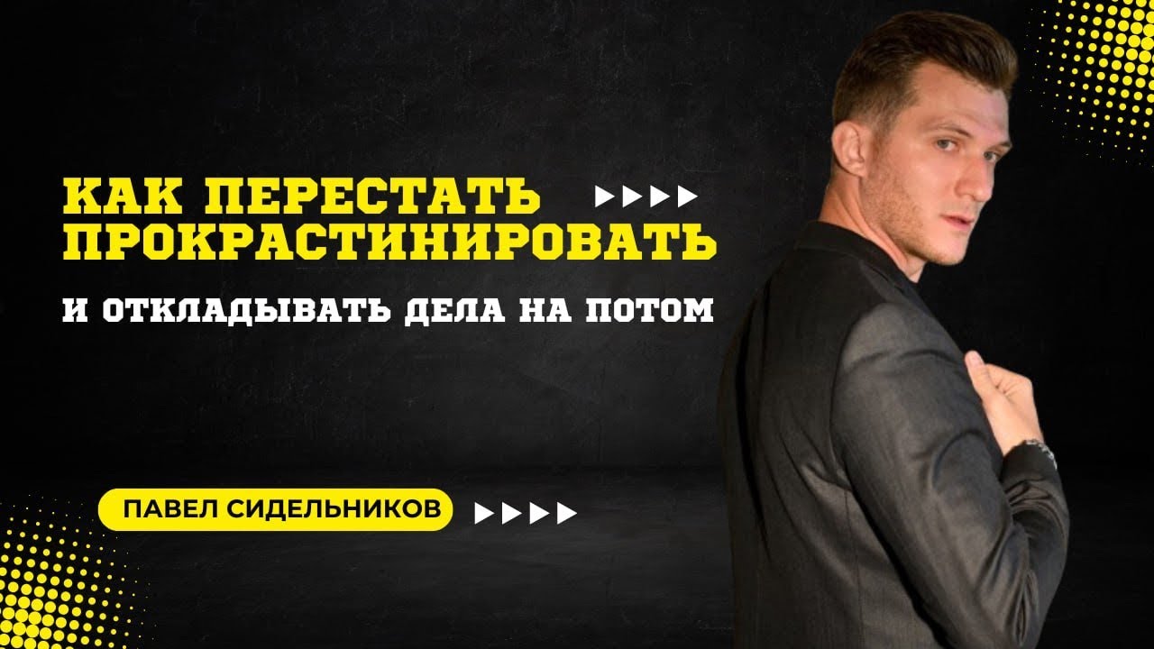Как перестать прокрастинировать и откладывать важные дела на потом - 5 главных секретов смотреть онлайн