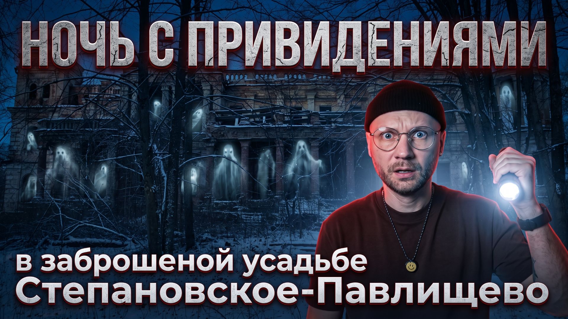 НОЧЬ С ПРИВИДЕНИЯМИ в заброшенной усадьбе Степановское-Павлищево смотреть онлайн