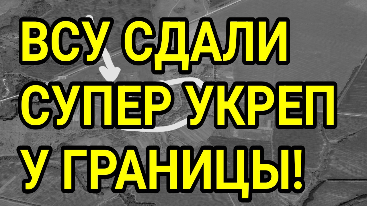 ВСУ СДАЛИ УКРЕПЫ У ГРАНИЦЫ! СУМЫ, ДОБРОПОЛЬЕ. ВОЕННЫЕ СВОДКИ 11.07.2026 смотреть онлайн