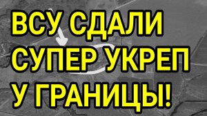 ВСУ СДАЛИ УКРЕПЫ У ГРАНИЦЫ! СУМЫ, ДОБРОПОЛЬЕ. ВОЕННЫЕ СВОДКИ 11.07.2026