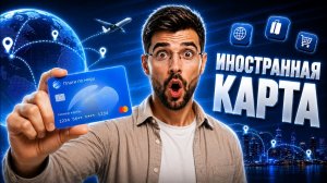 ИНОСТРАННАЯ КАРТА ДЛЯ РОССИЯН ПЛАТИ ПО МИРУ