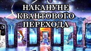 Нас ожидают события, меняющие не только сознание и тело человека, но и весь окружающий мир