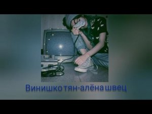 Алёна швец: винишко тян
