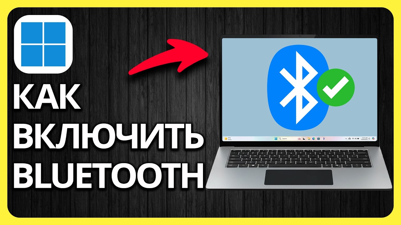 Как Включить Bluetooth В Windows 11 | Шаг За Шагом смотреть онлайн