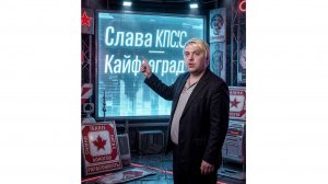 Слава КПСС - Кайфоград - в чём смысл песни, объясняет Философ Альфа-ZAR