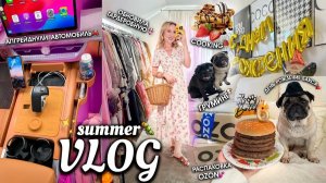 VLOG: Моя Жизнь!🎀 ИЮНЬ / День Рождение Бакса, Cooking ВАФЛИ, Обновила ГАРДЕРОБНУЮ и Автомобиль!