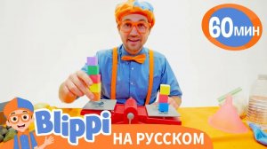 Песня То или Это _ Изучай этот мир вместе с Блиппи _ Обучающие песни для детей _