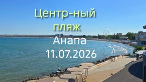 Анапа 11.07.2026 Центральный пляж