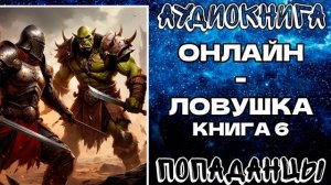 АУДИОКНИГА ПОПАДАНЦЫ: ОНЛАЙН - ЛОВУШКА. КНИГА 6