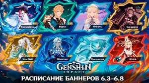 ✅ПОЛНОЕ РАСПИСАНИЕ БАННЕРОВ 6.3-6.8 в Геншин Импакт! | Genshin Impact