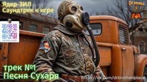 01. Песня Сухаря (OST “Ядер-ЗИЛ”)