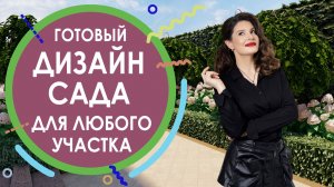 Готовый дизайн сада для любого участка