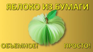 Как сделать ОБЪЕМНОЕ ЯБЛОКО из бумаги? 🍏 Невероятная 3D поделка своими руками
