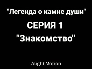 «Легенда о камне души„ СЕРИЯ 1,„ЗНАКОМСТВО„#Лилит#Lilit#FURY#GOOD#Круто#ставьлайк#