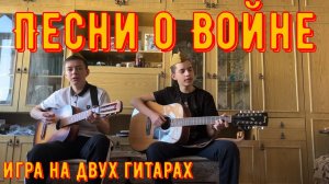 Песни о войне. Эх дороги... и «Чёрный тюльпан». Игра на двух гитарах.