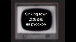 Sinking town [沈める街]  倉橋ヨエコ / Yoeko Kurahashi  [RUS COVER] Тонущий город [НА РУССКОМ] кавер