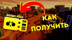 Как получить БРАВЛ ПАСС (Бесплатно) в Бравл старс