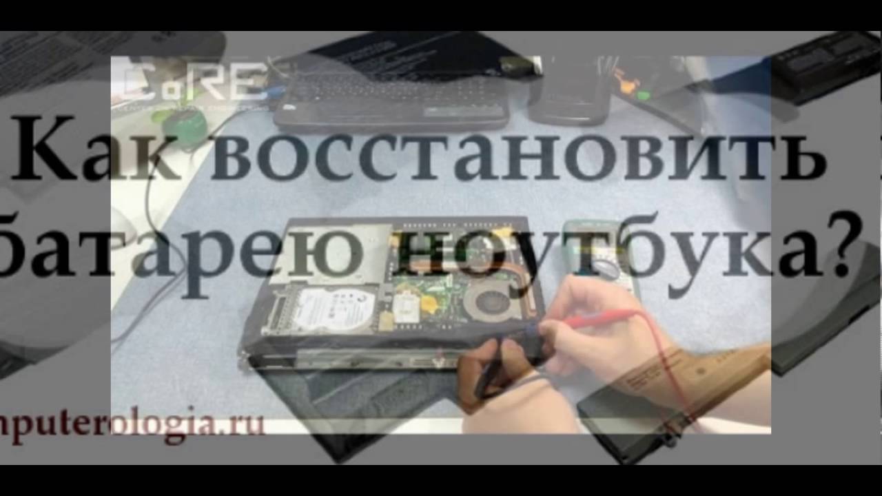 Восстановление батареи ноутбука своими руками смотреть онлайн
