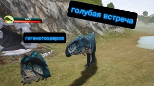 голубая встреча/ the cursed dinosaur isle