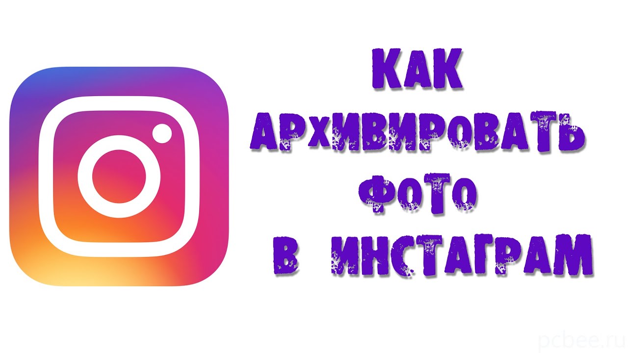 КАК АРХИВИРОВАТЬ ФОТО В ИНСТАГРАМ смотреть онлайн