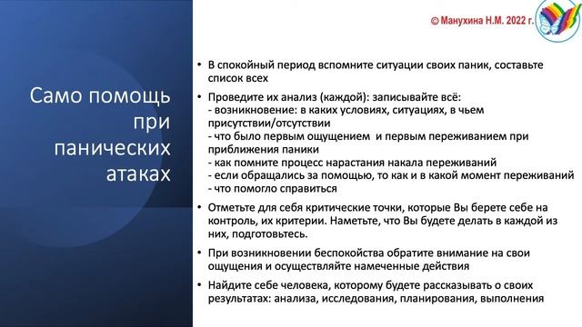 Краткосрочная психологическая помощь при панических атаках смотреть онлайн