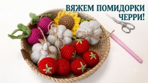 Вяжем помидорки черри крючком, Пошаговый мастер-класс