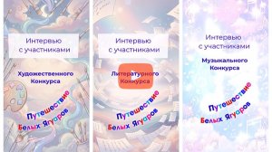 Интервью с участниками Творческих Конкурсов «Путешествие Белых Ягуаров»
