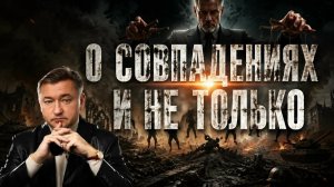 БОГЛАЕВ. УДИВИТЕЛЬНЫЕ СОВПАДЕНИЯ ТЕКУЩЕГО МОМЕНТА/Владимир Боглаев