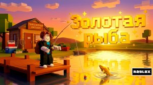 в ROBLOX с сыном поймали ЗОЛОТУЮ рыбу в fishing simulator