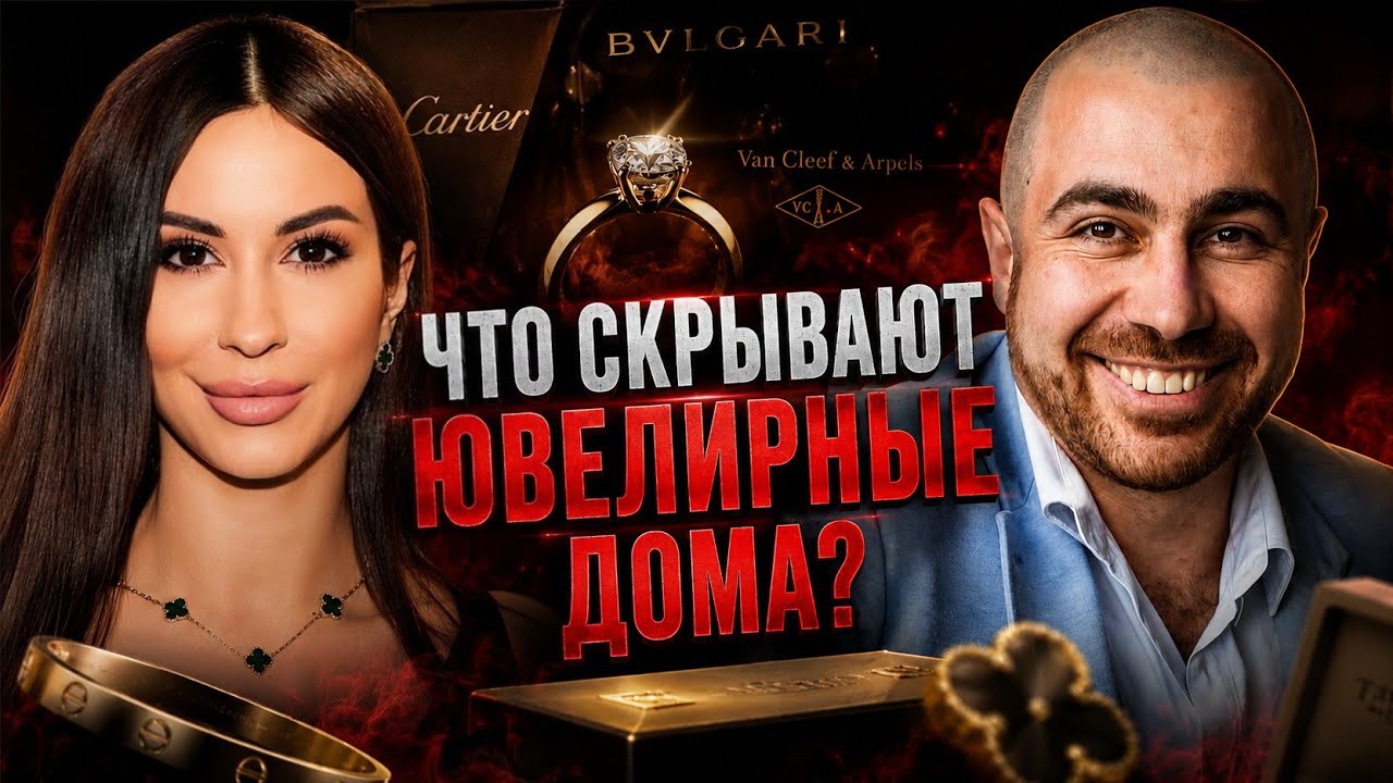 ПОЧЕМУ ДОРОГИЕ УКРАШЕНИЯ — ЭТО НЕ РОСКОШЬ, А ИНВЕСТИЦИЯ? Дмитрий Толмач & Дарья Дидковская смотреть онлайн