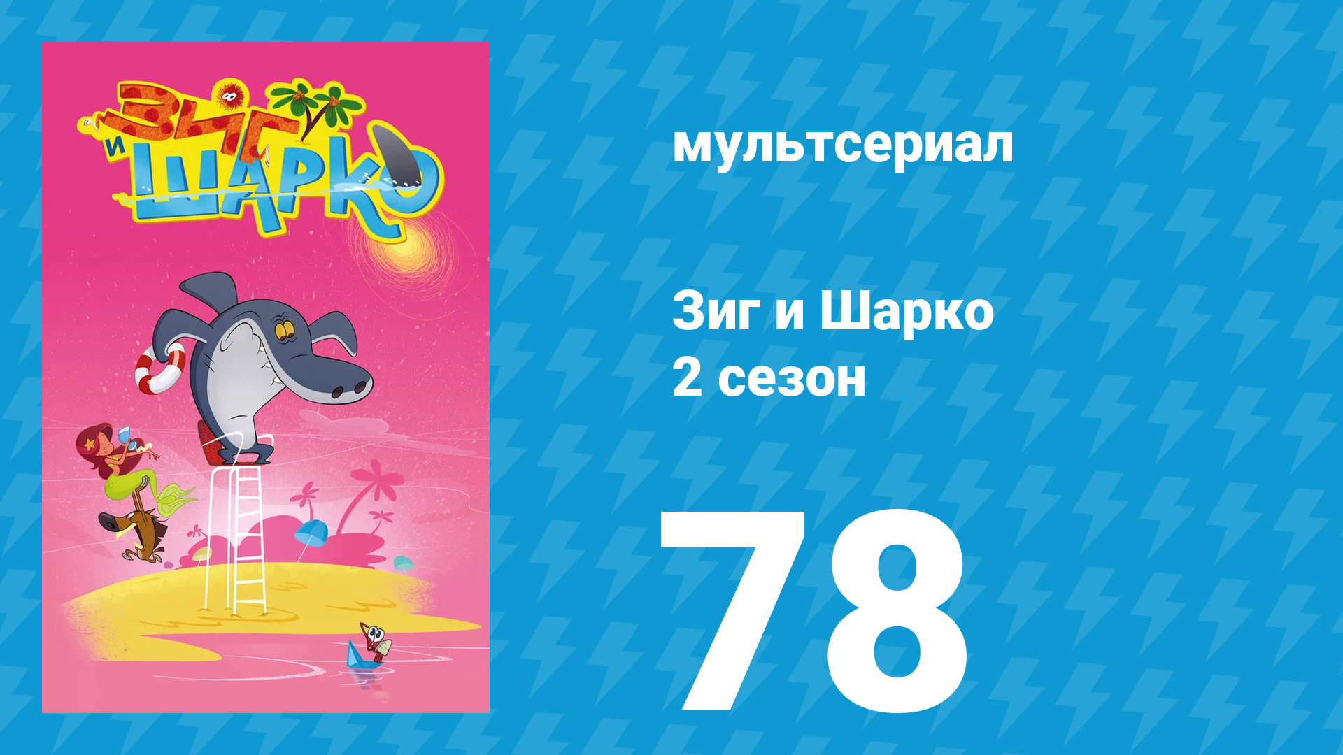 Зиг и Шарко 2 сезон 78 серия (мультсериал, 2010) смотреть онлайн