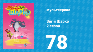 Зиг и Шарко 2 сезон 78 серия (мультсериал, 2010)