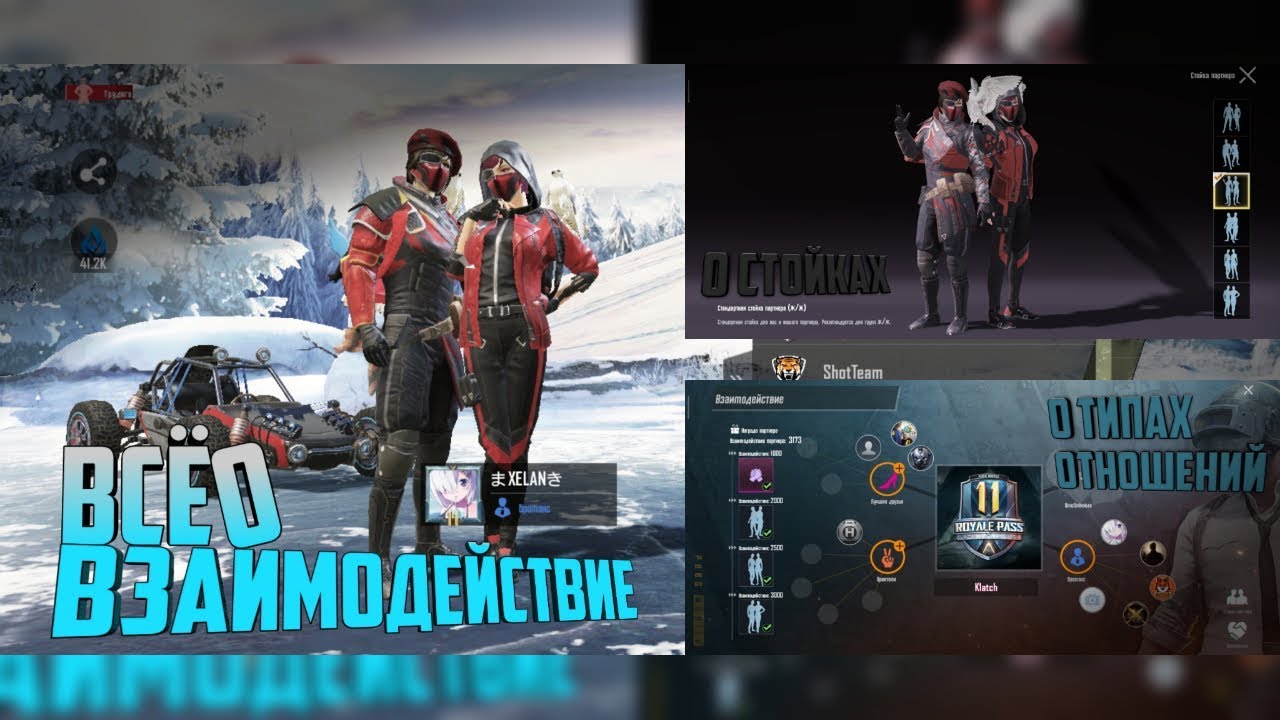 ВЗАИМОДЕЙСТВИЯ В PUBG MOBILE. ВСЁ О ВЗАИМОДЕЙСТВИЯХ. СТОЙКИ И ТИПЫ ОТНОШЕНИЙ смотреть онлайн