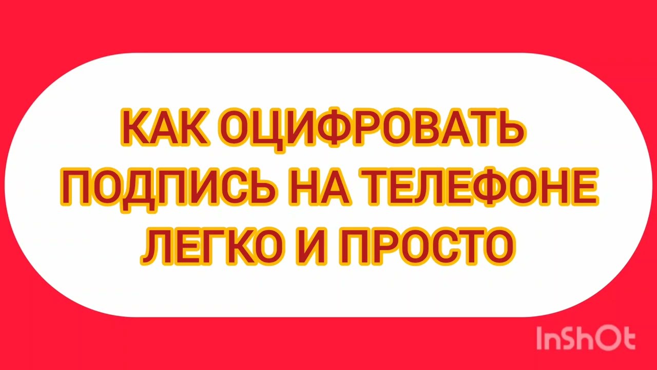 КАК ОЦИФРОВАТЬ ПОДПИСЬ НА ТЕЛЕФОНЕ АНДРОИД БЕЗ ЗАМОРОЧЕК #оцифровкаподписи #подпишись #подпись смотреть онлайн