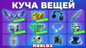 КУЧА БЕСПЛАТНЫХ ВЕЩЕЙ КАК БЕЗ ТИРАЖА ТАК И С ТИРАЖЁМ В РОБЛОКС МОЖНО ПОЛУЧИТЬ СЕГОДНЯ