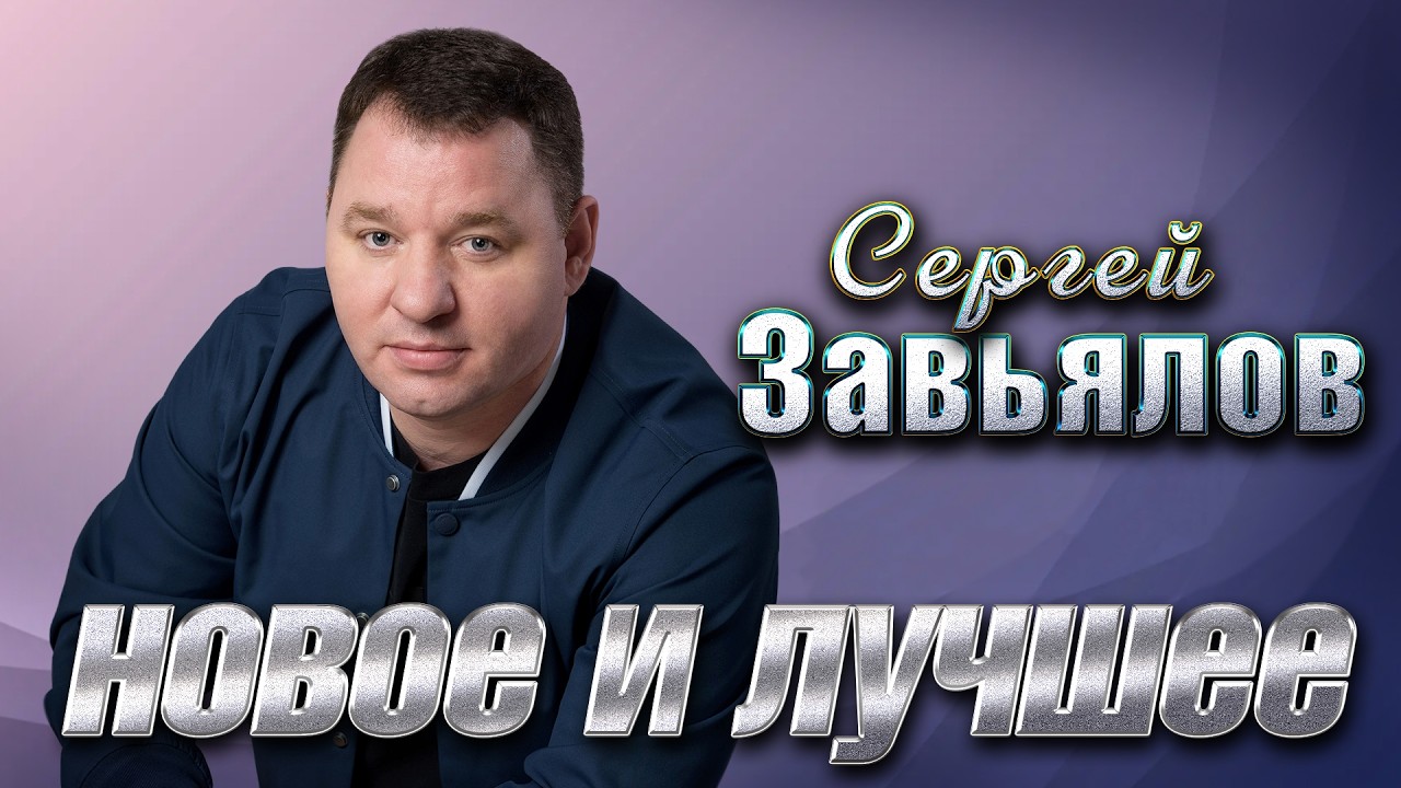 Сергей Завьялов Новое и лучшее@hitinspiration смотреть онлайн