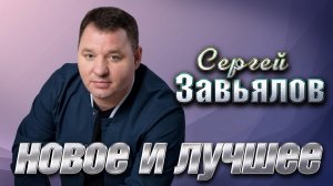 Сергей Завьялов Новое и лучшее@hitinspiration
