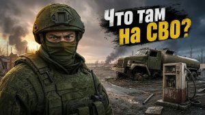 Что там на СВО. Российский рынок акций падает 18 недель подряд. Бензина нет.