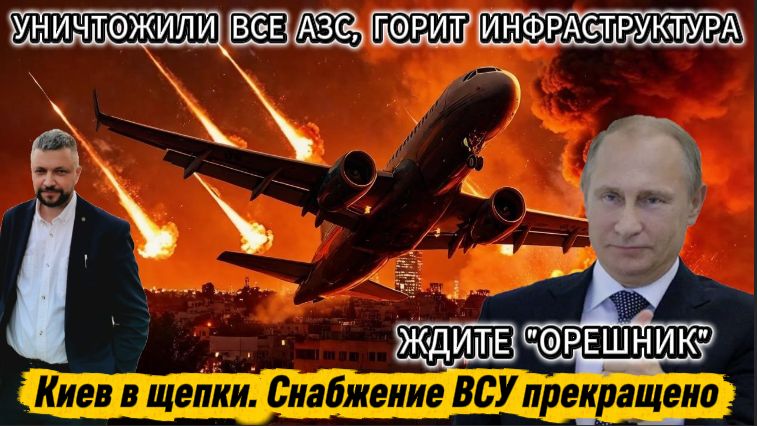 Удары Цирконами по мостам через Днепр. Киев в щепки. Орешник на боевом старте.