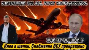 Удары Цирконами по мостам через Днепр. Киев в щепки. Орешник на боевом старте.