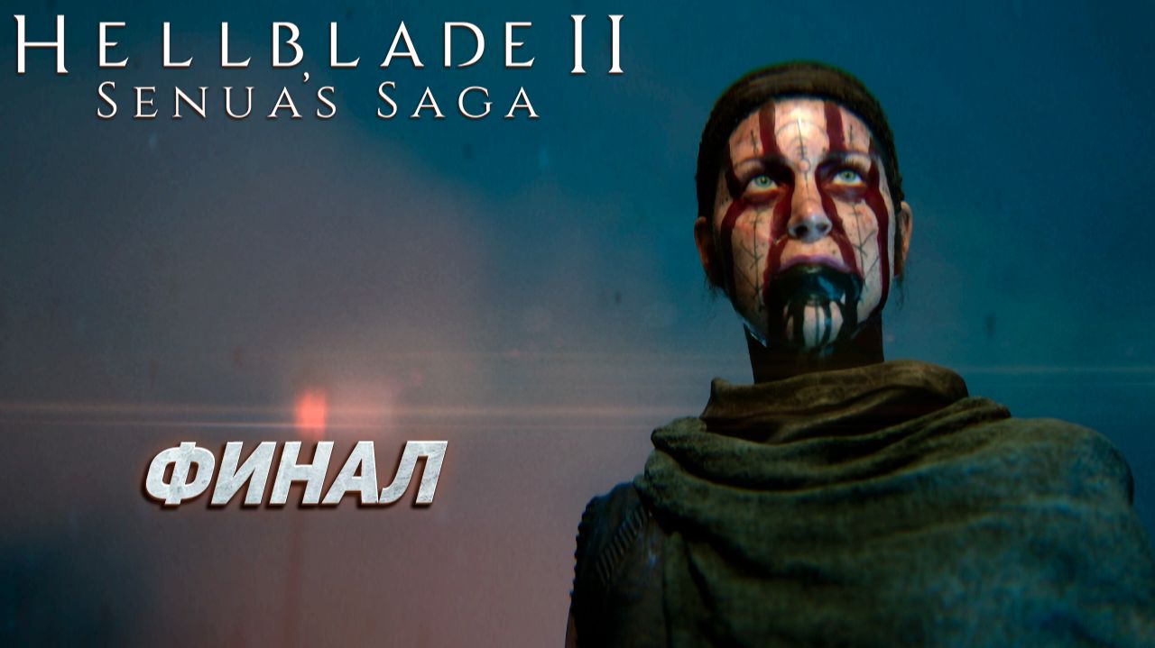 ФИНАЛ ➤ Senua's Saga Hellblade II #6 смотреть онлайн