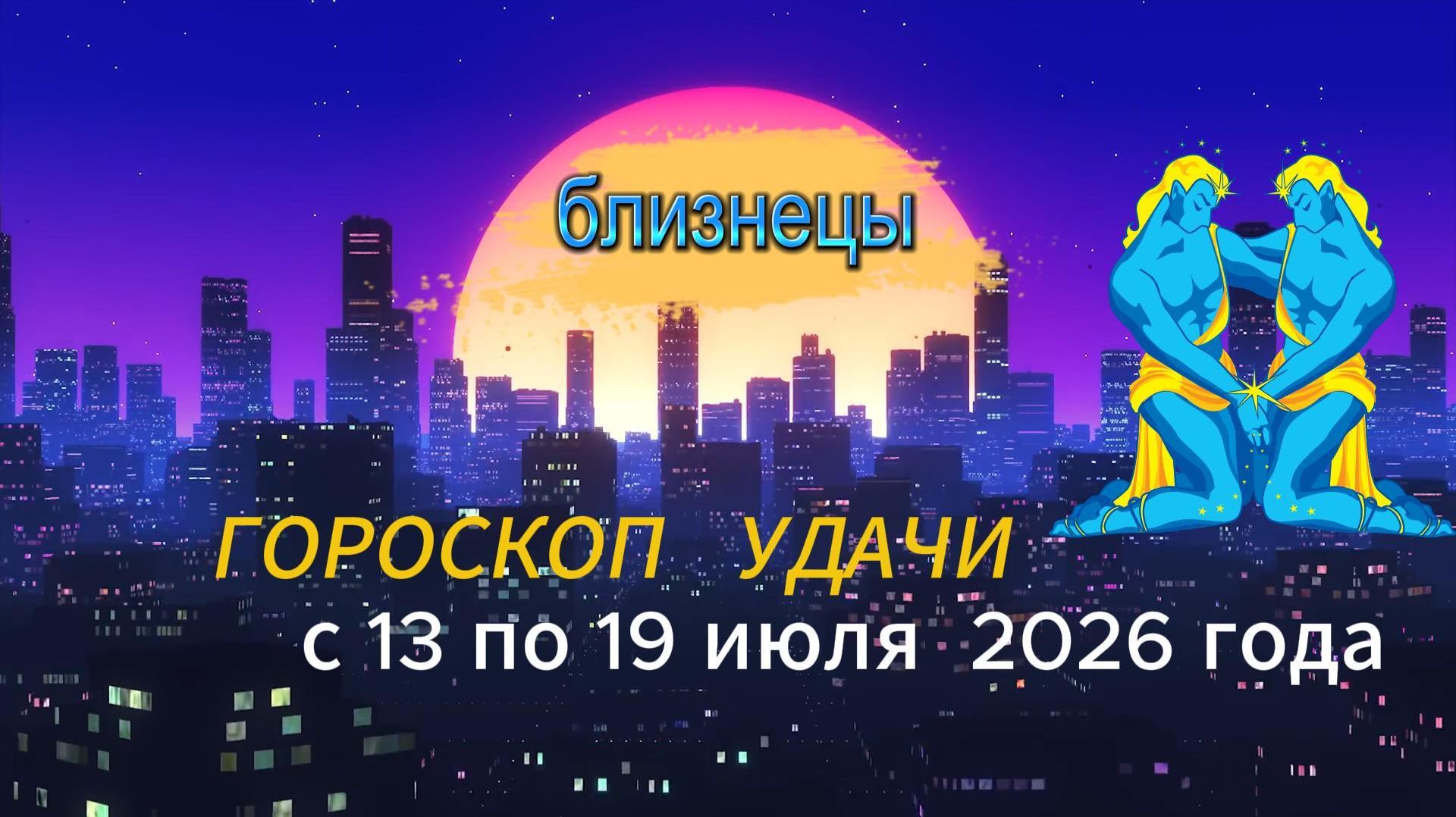 Гороскоп удачи на неделю с 13 по 19 июля 2026 года. Близнецы