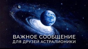 Экстренное обращение к друзьям Астралионики.