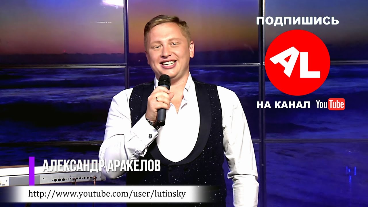 Александр АРАКЕЛОВ - "Город любви" смотреть онлайн