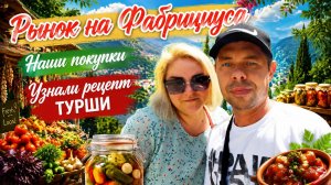 СОЧИ 09.07.2026 | РЫНОК НА ФАБРИЦИУСА | ГОТОВИМ КВАШЕНУЮ ФАСОЛЬ (ТУРШУ)