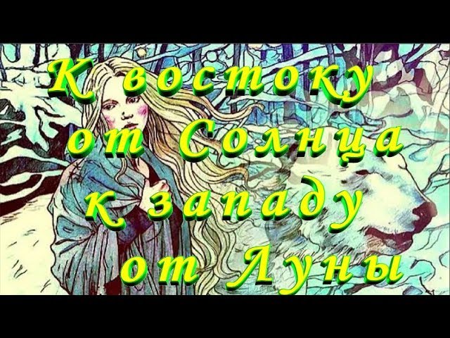 СЛУШАТЬ Сказку К ВОСТОКУ ОТ СОЛНЦА К ЗАПАДУ ОТ ЛУНЫ на ночь детям Аудио сказка смотреть онлайн