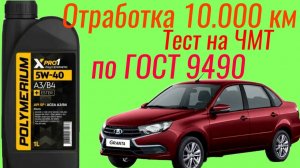 Отработка 10.000 км , Polymerium xpro1 sp 5w40, тест на ЧМТ по ГОСТ9490