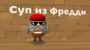 СДЕЛАЛ СУП ИЗ ФРЕДДИ В ЧИКЕН ГАН