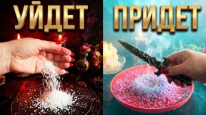 💥☝️ГАДАНИЕ НА СОЛИ_ Что судьба заберет, а чем одарит❓💯💥