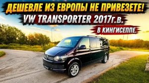 VW TRANSPORTER 2017г.в. ИЗ ГЕРМАНИИ